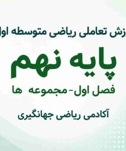 فصل اول: مجموعه ها