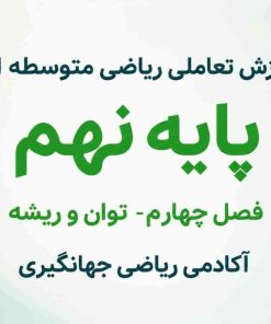 فصل چهارم:توان و ریشه