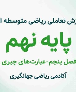 فصل پنجم:عبارت های جبری