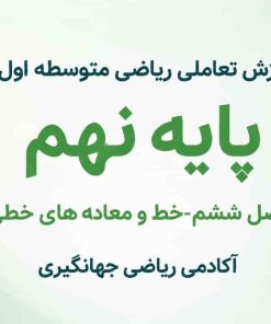 فصل ششم:خط و معادله های خطی