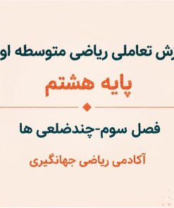 فصل سوم: چندضلعی ها