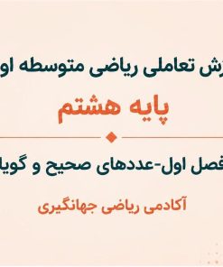 فصل اول: عددهای صحیح و گویا