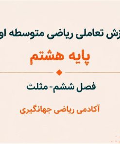فصل ششم: مثلث