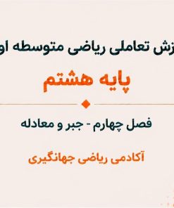فصل چهارم: جبر و معادله