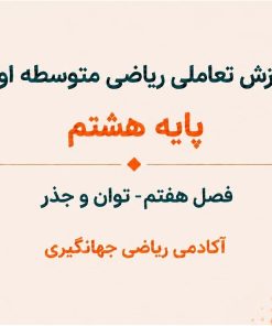 فصل هفتم: توان و جذر