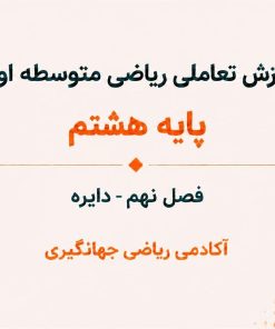 فصل نهم : دایره