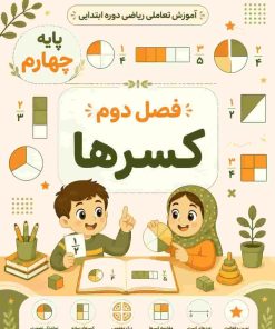 فصل دوم: کسرها