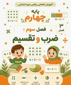 فصل سوم: ضرب و تقسیم