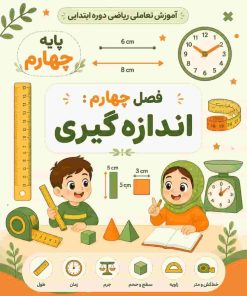 فصل چهارم: اندازه گیری
