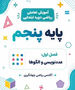 فصل اول: عددنویسی و الگوها