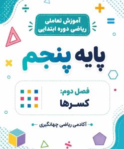 فصل دوم:کسرها