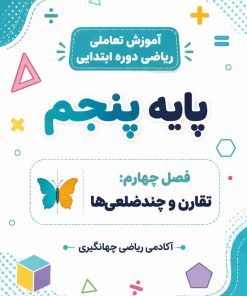 فصل چهارم: تقارن و چندضلعی ها
