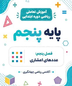 فصل پنجم: عددهای اعشاری