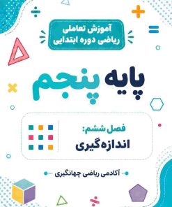 فصل ششم: اندازه گیری