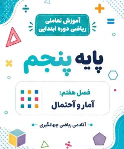 فصل هفتم: آمار و احتمال