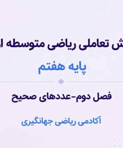 فصل دوم:عددهای صحیح