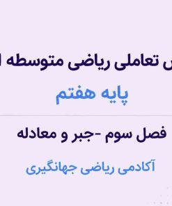 فصل سوم:جبر و معادله