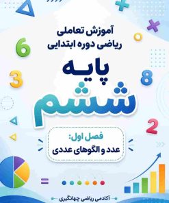 فصل اول: عدد و الگوهای عددی