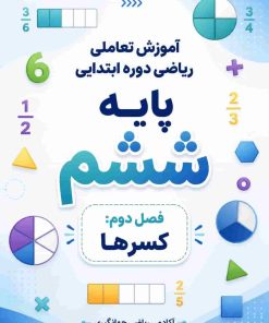 فصل دوم: کسرها