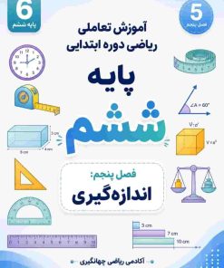 فصل پنجم: اندازه گیری