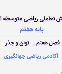 فصل هفتم:توان و جذر
